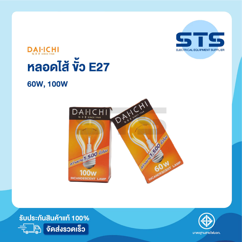 หลอดไส้ DAI-ICHI 60W,100W วัตต์ ขั๊ว E27 หลอดไฟให้ความร้อน