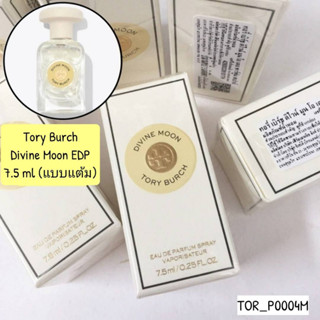 น้ำหอม Tory Burch Divine Moon EDP 7.5 ml (แบบแต้ม)