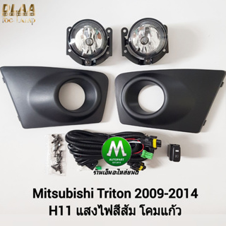 ไฟ​ตัด​หมอก​ ไฟสปอร์ตไลท์ MITSUBISHI​ TRITON​ 2009 2010 2011 2012 2013 / มิตซูบิชิ ไทรทัน ​(รับประกันสินค้า 3 เดือน)