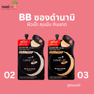 บีบีซองดำนามิ No.02/03 (ซอง) Nami Make Up Pro BB Wet to Powder SPF40 PA+++ เนื้อแมตต์ ปกปิด คุมมัน กันแดด ผิวเนียนสวย