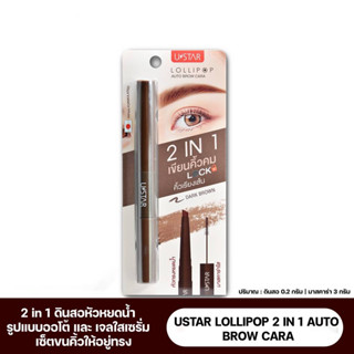 USTAR LOLLIPOP 2 IN 1 AUTO BROW CARA-โลลี่ป๊อปคิ้วบราวคาร่า(Prosale24hrs)