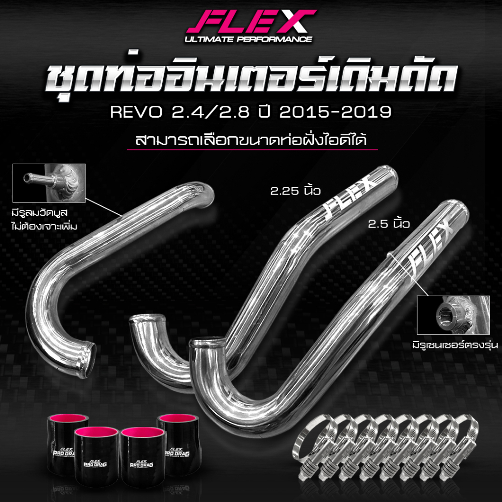 ชุดท่ออินเตอร์เดิมดัด FLEX สำหรับ TOYOTA REVO / FORTUNER 2.4 / 2.8 ปี 2015-2019 ท่อยาวถึงอินเตอร์ สี