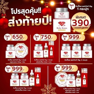 ครีม Ruby Roses รับบี้ โรส และ เซรั่ม Ruby roses
