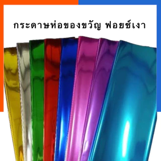 กระดาษห่อของขวัญ ฟอยล์เงา สีล้วน/ลาย กระดาษมันเงา กระดาษเลเซอร์ แพค 5แผ่น/10แผ่น ขนาด 50*70ซม. ฟอย กระดาษสี US.Station