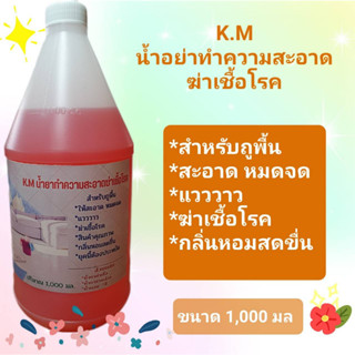 K.M น้ำยาทำความสะอาดฆ่าเชื้อโรค