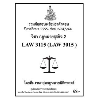 ธงคำตอบ LAW3115 (LAW3015) กฎหมายธุรกิจ 2 (ซ่อม 2/2564,S/2564-2555)