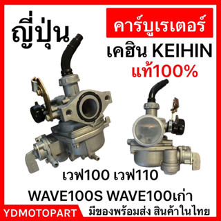 คาร์บู WAVE100 WAVE110 เวฟ100 คาบูKEIHINญี่ปุ่นแท้ ไม่ต้องจูน WAVE100S