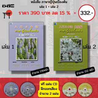 หนังสือ ชุด ภาษาญี่ปุ่น เบื้องต้น เล่ม 1+ เล่ม 2 ( 1ชุดมี 2 เล่ม ราคา 390 ลด พิเศษ 332 บาท) : เรียนญี่ปุ่น คัดญี่ปุ่น