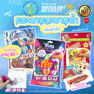 TTTOYS🧊Magic Water Book Art Activity กระดาษระบายน้ำ ของเล่นศิลปะ สมุดระบายสีมหัศจรรย์ ของเล่นระบายสี สมุดระบายสี