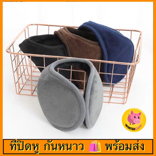 ที่ปิดหูกันหนาว Earmuffs 🇯🇵เกรดแบบหนา [4 สีพร้อมส่ง]