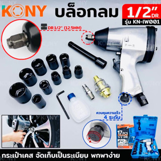 KONY บล็อกลม 1/2" 4หุน รุ่น KN-IW001 รุ่นงานหนัก ราคาประหยัด แถมฟรี ลูกบล็อก 10 ลูก No: 9mm-27mm บล๊อกลม KONY