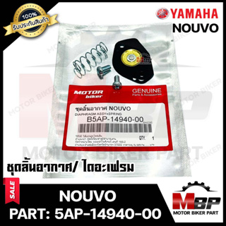 BK ชุดลิ้นอากาศ/ไดอะเฟรม​​​​​​​ สำหรับ YAMAHA NOUVO - ยามาฮ่า นูโว (PART: B5AP-14940-00) มาตรฐานการผลิตโรงงานญี่ปุ่น