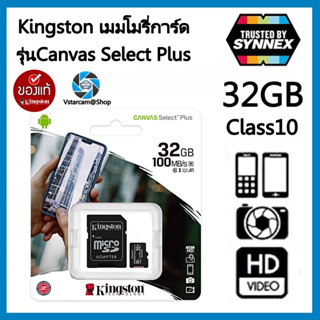 Kingston เมมโมรี่การ์ด รุ่น Canvas Select Plus 32GB/64GB/128GB/256GB Class10 เมมของแท้ใช้สำหรับ กล้องIP/กล้องติดรถยนต์/โ