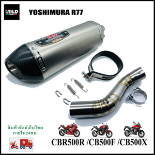 CBR500/CB500F/CB500X เซตปลายท่อแต่ง Yoshimura R77 สแตนเลส-ปากคาบอนแท้ พร้อมสลิปออนตรงรุ่น ไม่ต้องแปลง