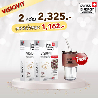 (ส่งฟรี)Visio 2 กล่อง ฟรีของแถม Swiss Energy VisioVit วิตามินบำรุงสายตา ลดอาการตาล้า ภาพเบลอ ปกป้องดวงตาจากแสงสีฟ้า