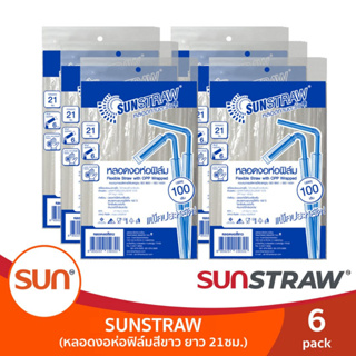 หลอดงอสีขาว ห่อฟิล์ม ยาว 21ซม. (บรรจุ 100เส้น/แพค) จำนวน 6แพค| SUNSTRAW