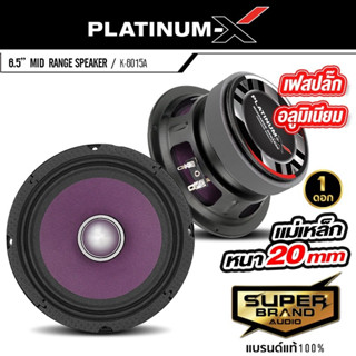 PLATINUM-X ลำโพงเสียงกลาง 6.5นิ้ว เฟสปลั๊ก 1ดอก K-6015A อลูมิเนียม ดอกลำโพง เสียงกลาง ลำโพง ลำโพงรถยนต์ ลำโพงติดรถยนต์