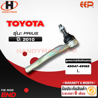 ลูกหมากคันชักนอก Toyota PRIUS L/R