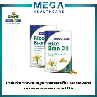 2กล่อง NATUREMATE RICE BRAN OIL เนเจอร์เมท น้ำมันรำข้าว 30เม็ด ผสมจมูกข้าว คิวเท็น ต้านอนุมูลอิสระ ลดไขมัน ปรับฮอร์โมน