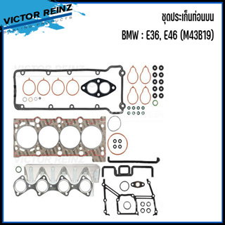 BMW ชุดประเก็นท่อนบน / ชุดปะเก็นท่อนล่าง รุ่น E36, E46 (M43B19) แบรนด์ VICTOR REINZ เบอร์แท้ 1712309,1712981