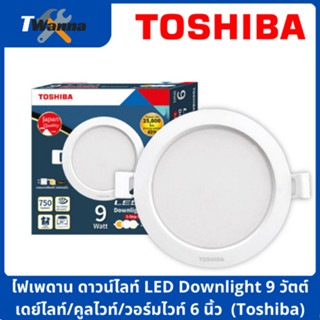 ไฟเพดาน ดาวน์ไลท์ LED Downlight 9 วัตต์ เดย์ไลท์/คูลไวท์/วอร์มไวท์ 4 นิ้ว (Toshiba)