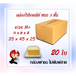 กล่องไปรษณีย์ กล่องพัสดุ  ไซส์ M+ ขนาด 35x45x25 cm แพ็ค 20 ใบ ราคาสุดคุ้ม  ส่งตรงจากโรงงาน