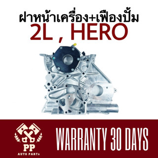 ฝาหน้าเครื่อง + เฟืองปั้ม 2L HERO ( อะลูมิเนียม )