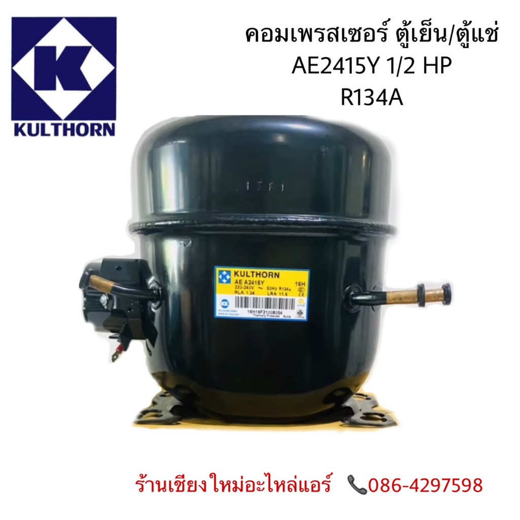 คอมเพรสเซอร์ตู้แช่,ตู้เย็น AEA2415Y 1/2HP R134a กุลธร