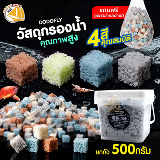 วัสดุกรองน้ำ DODOFLY BACTERIA HOUSE  วัสดุกรองน้ำคุณภาพสูง รักษาคุณภาพน้ำ รักษาค่า PH เป็นที่อยู่ของแบคทีเรีย 500กรัม