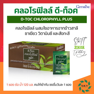 [ ส่งฟรี ] ดีท็อค คลอโรฟิลล์ พลัส กิฟฟารีน D-TOC CHLOROPHYLL PLUS GIFFARINE ล้างสารพิษ ขับถ่าย ภูมิแพ้