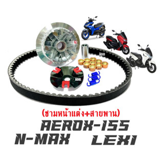 ชามแต่งสายพาน Aerox/ Nmax/ Lexi (ชามแต่ง+ฝาครอบ+บู๊ช+เม็ดแต่ง+สปริงแต่ง+สายพาน) Aerox Nmax Lexi ชามคลัชสายพาน ชุดชามข้าง