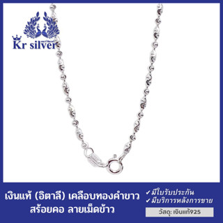 Kr silver สร้อยคอเงินแท้ (อิตาลี) ลายเม็ดจีบสลับเม็ดข้าวตัดลาย ขนาด 2 มิล ยาว 18 นิ้ว