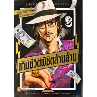 [เล่ม 3 พร้อมส่ง]Trillion Game เกมชีวิตพิชิตล้านล้าน เล่ม 1-3 [แยกเล่ม][หนังสือการ์ตูน]ใหม่ มือหนึ่ง