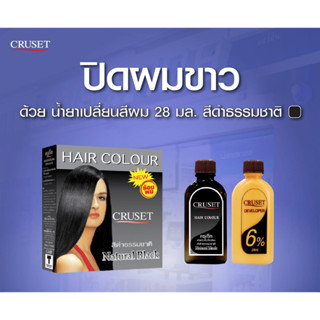 ครูเซ็ท แฮร์ คัลเลอร์ Cruset Hair Colour 28ml. น้ำยาเปลี่ยนสีผม สูตรอ่อนโยนต่อเส้นผม เหมาะกับทุกเพศทุกวัย