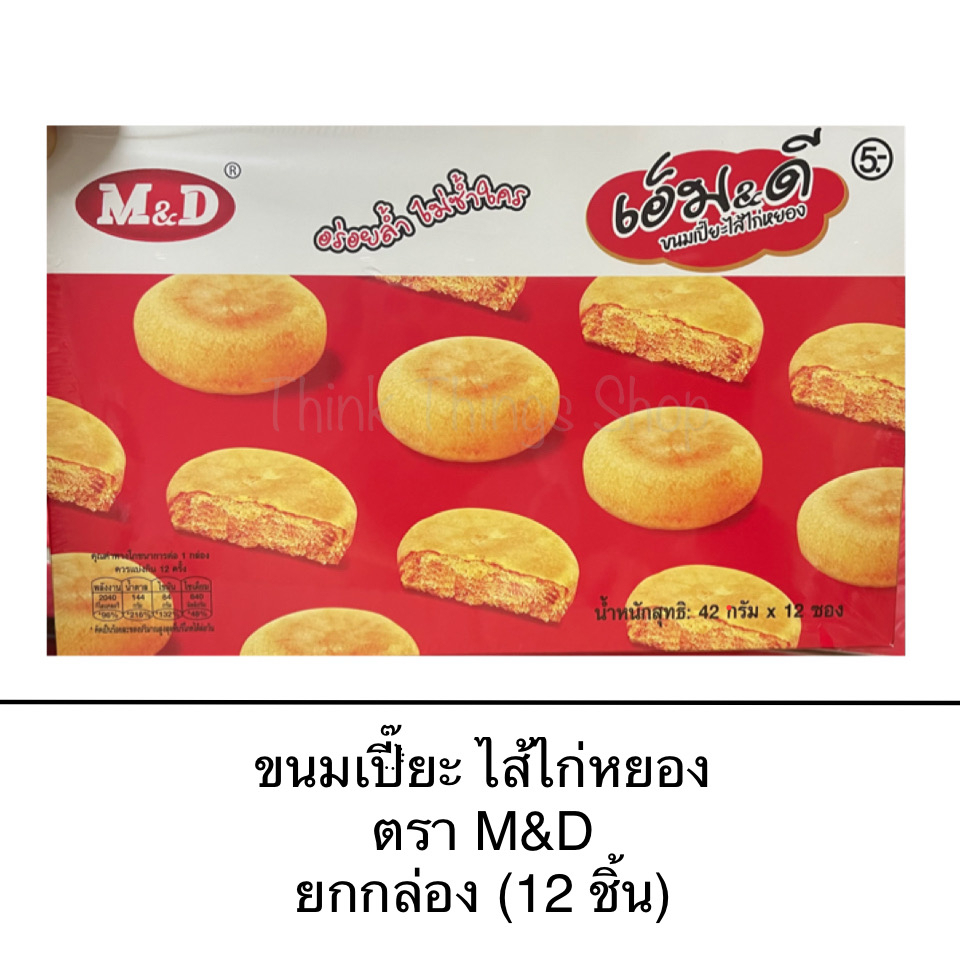 ขนม ขนมเปี๊ยะไก่หยอง ตรา M&D ยกกล่อง 12 ชิ้น ไส้แน่น อร่อย แป้งบาง อกไก่ อิ่ม