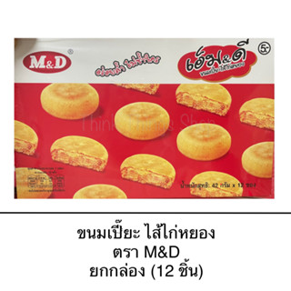 ขนม ขนมเปี๊ยะไก่หยอง ตรา M&amp;D ยกกล่อง 12 ชิ้น ไส้แน่น อร่อย แป้งบาง อกไก่ อิ่ม