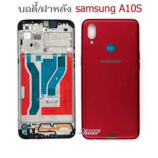 บอดี้ Samsung A10s เคสกลางพร้อมฝาหลัง Samsung A10s ชุดบอดี้พร้อมฝาหลัง Samsung A10s หน้ากากSamsung A10s