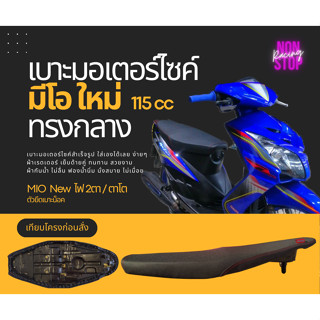 เบาะปาด มีโอ ใหม่ 115 ไฟ2ตา ตาโต ทรงกลาง ผ้าเรดเดอร์