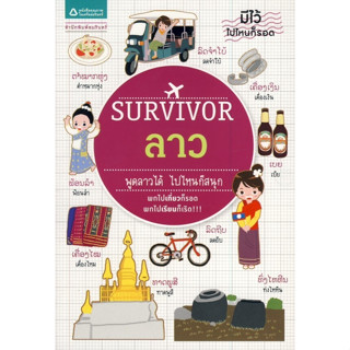 Survivor ลาว พูดลาวได้ ไปไหนก็สนุก ผู้เขียน  ศศิธร อ่อนเหลา  ***หนังสือสภาพ 80% ***จำหน่ายโดย  ผศ. สุชาติ สุภาพ