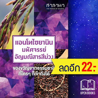 แอนโทไซยานิน มหัศจรรย์อัญมณีสารสีม่วง | ศาลานา ศาลานา