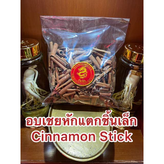 อบเชย Cinnamon Stick ชิ้นเล็กหักๆ เครื่องทำพะโล้ ทำเครื่องเทศปรุงรสต่างๆ อบเชย 桂皮 กุ้ยพ้วย正桂皮 อบเชยแท้短桂皮 ชิ้นเล็กหักแตก