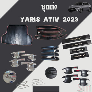 ชุดแต่ง YARIS 2023 เบ้ากันรอยประตู  กันสาด สปอตร์ไลท์ Toyota Yaris Ativ 2023 ครอบมือจับ ครอบมือจับกันรอย ครอบฝาถัง