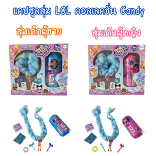 ของเล่นเด็ก กล่องสุ่มแคปซูล LOL คอลเลคชั่น Candy น่ารัก สดใส🥰