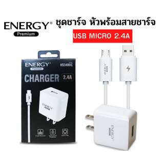 ชุดชาร์จ อแดปเตอร์ พร้อม สายชาร์จ Micro USB ชาร์จเร็ว 2.4A ของแท้ ยี่ห้อ Energy สินค้าของแท้ ใชได้หลายยี่ห้อ เช่น