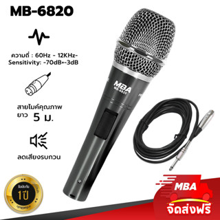 MBAAUDIOTHAILAND ไมค์สายดูดเสียงดี MBA รุ่น MB-6820/30/40 ไมโครโฟน Microphone สายยาว5เมตร ไมค์ร้องเพลง ไมค์ร้องคาราโอเกะ