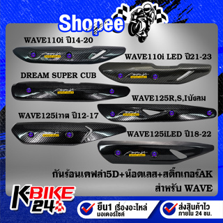 กันร้อน WAVE-125,110i ปี14,125i วาฬ, 125i LED, DREAM SUPER CUPเคฟล่า5D+สติกเกอร์ AK+น๊อตดอกไม้สีน้ำเงิน