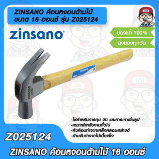 ZINSANO ค้อนหงอนด้ามไม้ ขนาด 16 ออนซ์ รุ่น Z025124 หัวค้อนทำจาก เหล็กหลอมอย่างดี ด้ามจับทำจากไม้เนื้อแข็ง ของแท้ 100%