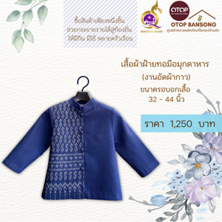 เสื้อผ้าฝ้ายทอมืออัดกาว ลายขอ/ลายS Otop มุกดาหาร ไซส์ 34-44