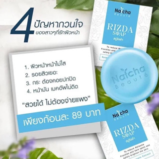 สบู่นัชชา Rizda soap สบู่ริซด้า 50 กรัม