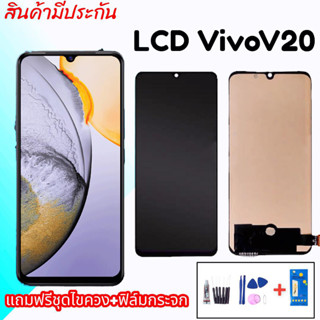 หน้าจอวีโว่V20, LCD Vivo V20 หน้าจอ V20 จอวีโว่วี20 **สินค้าพร้อมส่ง แถมชุดไขควง+กาว ฟิล์มกระจก